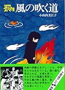 風の吹く道 3年B組金八先生