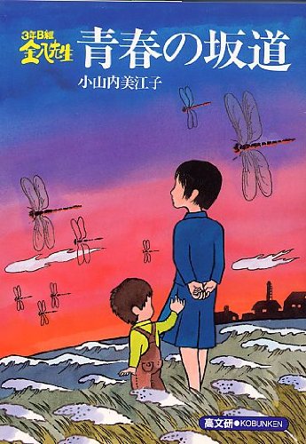 3年B組金八先生青春の坂道