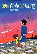 3年B組金八先生青春の坂道