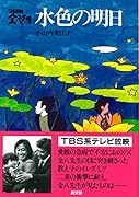 3年B組金八先生水色の明日