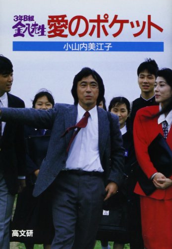 3年B組金八先生愛のポケット