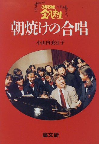 3年B組金八先生朝焼けの合唱