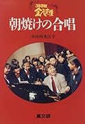 3年B組金八先生朝焼けの合唱