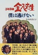 3年B組金八先生僕は逃げない