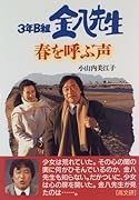 3年B組金八先生春を呼ぶ声