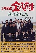 3年B組金八先生道は遠くとも