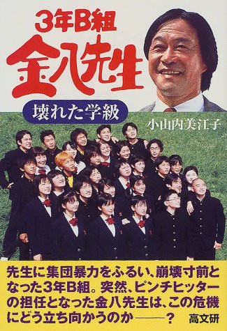 3年B組金八先生壊れた学級｜金八先生シリ-ズ｜高文研｜文庫の発売日