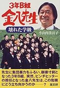 3年B組金八先生壊れた学級