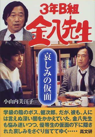 3年B組金八先生哀しみの仮面