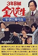 3年B組金八先生冬空に舞う鳥