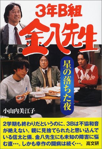 3年B組金八先生星の落ちた夜