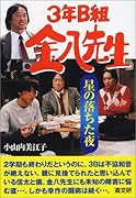 3年B組金八先生星の落ちた夜