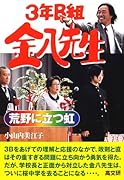 3年B組金八先生荒野に立つ虹