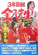 3年B組金八先生友達のきずな