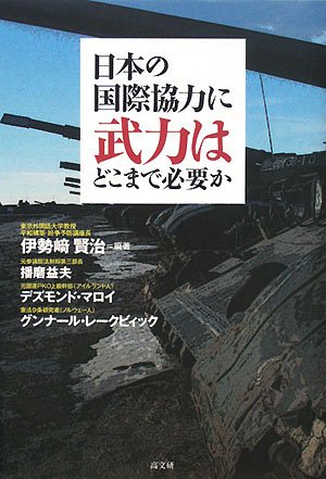 日本の国際協力に武力はどこまで必要か の表紙