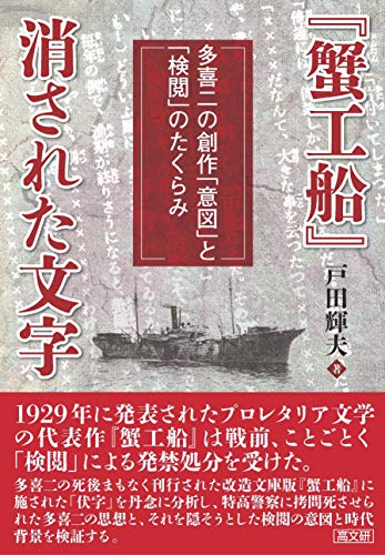 『蟹工船』消された文字 多喜二の創作「意図」と「検閲」のたくらみ
