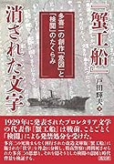 『蟹工船』消された文字 多喜二の創作「意図」と「検閲」のたくらみ