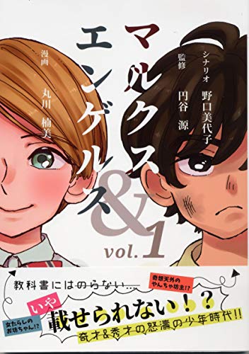 マルクス&エンゲルス(1)