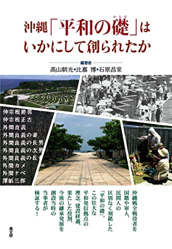 沖縄「平和の礎」はいかにして創られたか 表紙