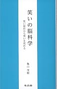 笑いの脳科学 笑い発作から笑いを究める