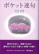 ポケット連句