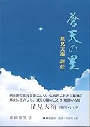 蒼天の星 星見天海評伝