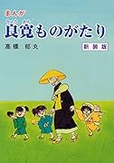 まんが良寛ものがたり新装版