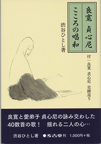 良寛貞心尼こころの唱和