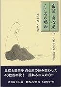 良寛貞心尼こころの唱和