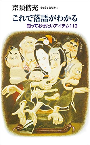 これで落語がわかる 知っておきたいアイテム112