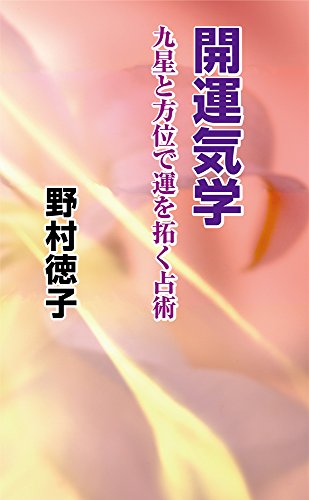 開運気学 九星と方位で運を拓く占術