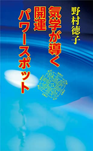 気学が導く開運パワースポット