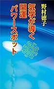気学が導く開運パワースポット