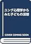 ユング心理学からみた子どもの深層