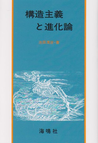 構造主義と進化論