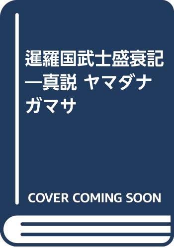 暹羅国武士盛衰記―真説 ヤマダナガマサ