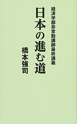 日本の進む道 経済学部非常勤講師最終講義