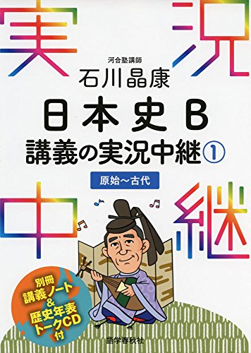 石川晶康 日本史B講義の実況中継(1)原始〜古代