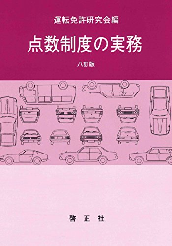 点数制度の実務 八訂版