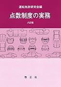 点数制度の実務 八訂版
