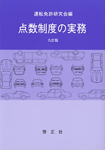点数制度の実務 九訂版