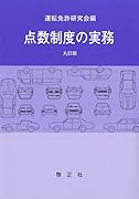 点数制度の実務 九訂版