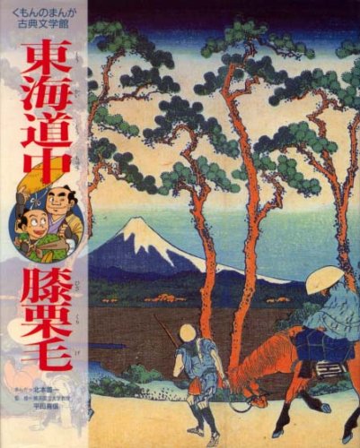 東海道中膝栗毛（くもんのまんが古典文学館）