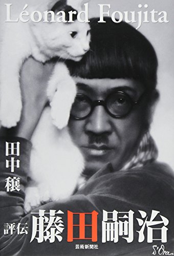 評伝 藤田嗣治 評伝 藤田嗣治