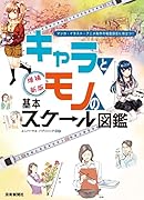増補新版 キャラとモノの基本スケール図鑑