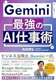 Gemini 最強のAI仕事術 (AI仕事術シリーズ)
