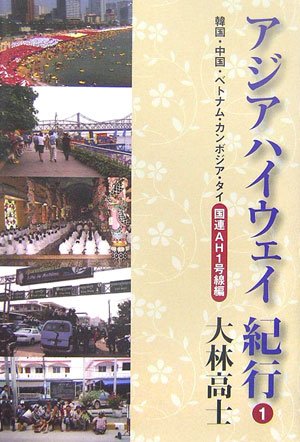アジアハイウェイ紀行〈1〉韓国・中国・ベトナム・カンボジア・タイ AH1号線編