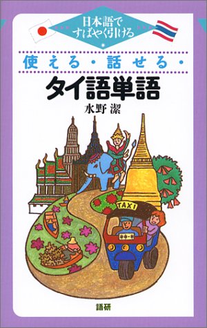 使える・話せる・タイ語単語