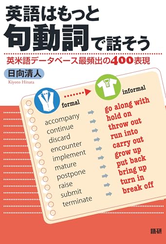 英語はもっと句動詞で話そう