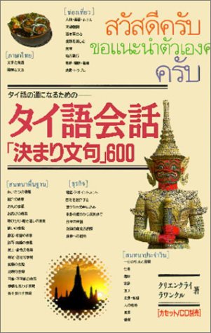 タイ語会話「決まり文句」600―タイ語の通になるための